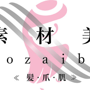素材美